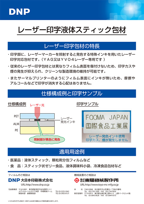 レーザー印字液体スティック包装